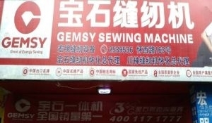 怀化鹤城区工业缝纫机全方位服务 销售、维修、回收与二手百货