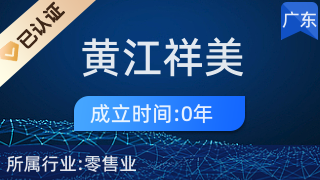 探索东莞黄江祥美商贸店 二手日用百货的循环经济与生活智慧